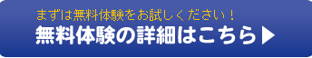 無料体験